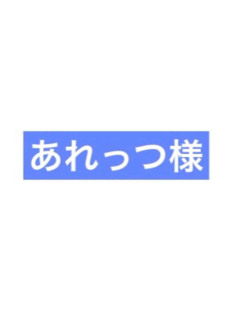 あれっつ