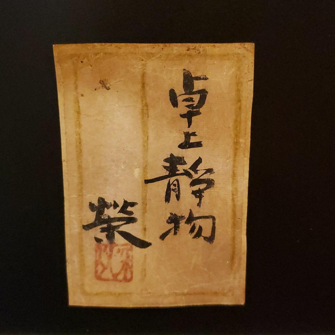 絵画　日本画　松本榮　卓上静物