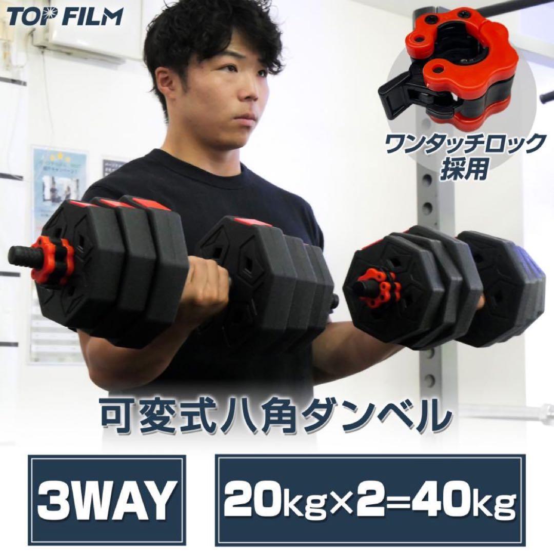 八角ダンベル 可変式 2個セット 合計40kg シャフト付き 転がり防止
