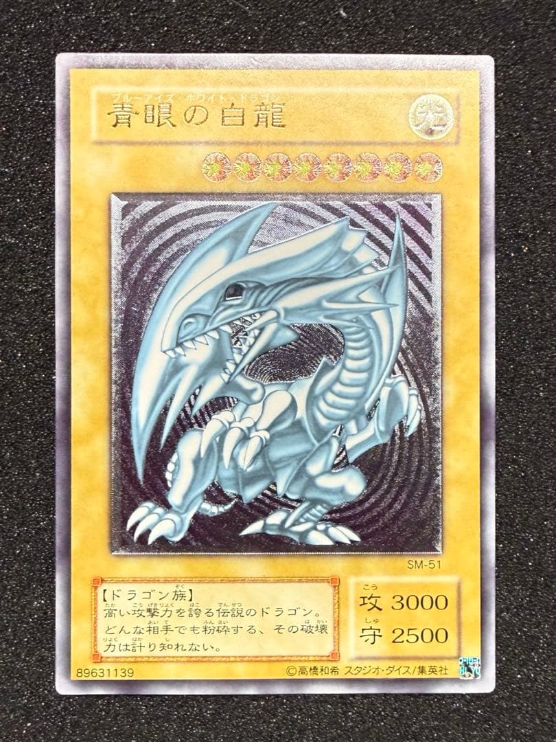 遊戯王 青眼の白龍 レリーフ アルティメットレア レリブル SM-51