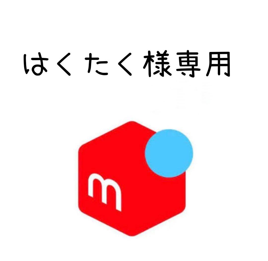 はくたく