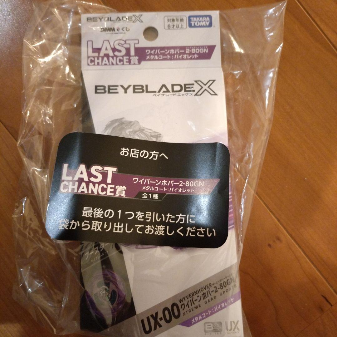 DMMくじ ベイブレード　ラストチャンス賞