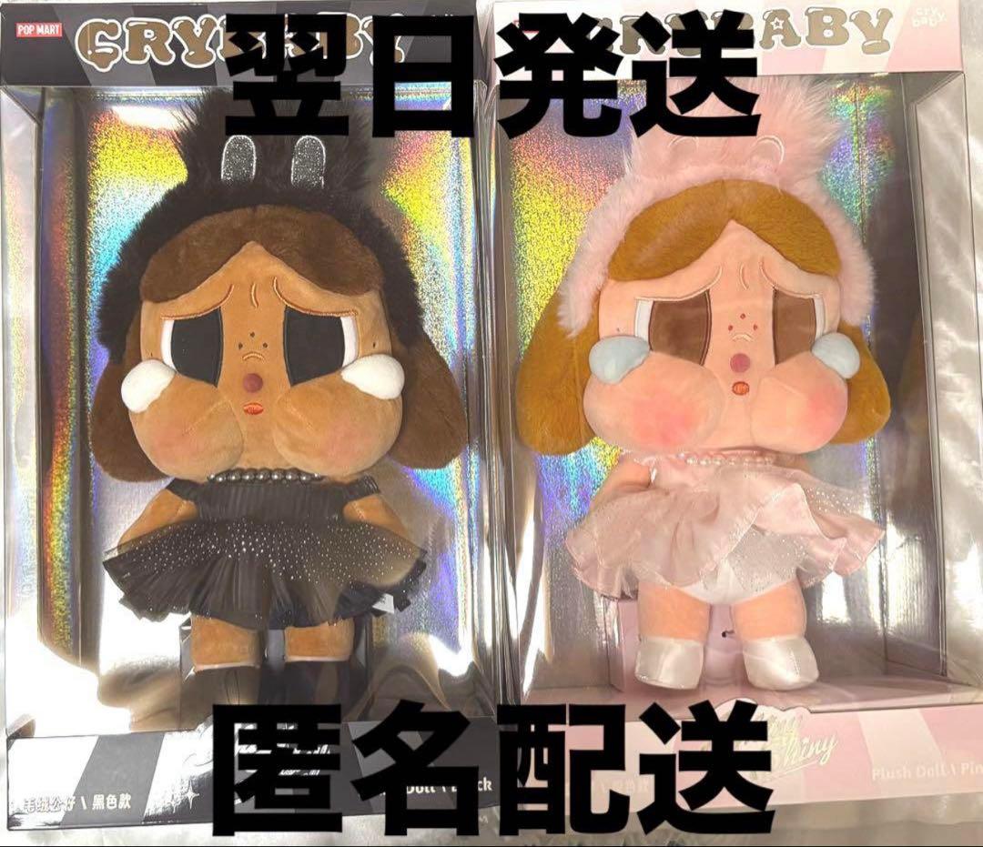 CRYBABY SHINY SHINY シリーズぬいぐるみ クライベイビー 2個
