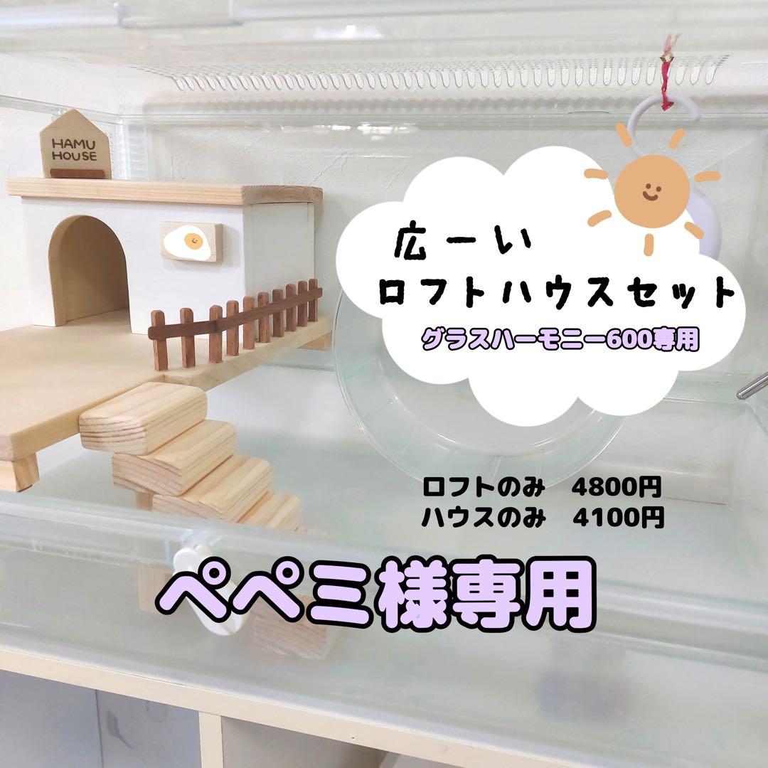 ハムスターロフト　ハムスターハウス　専用