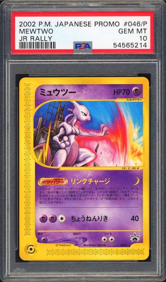 psa10 2002年 ミュウツー プロモ JR スタンプラリー カードe