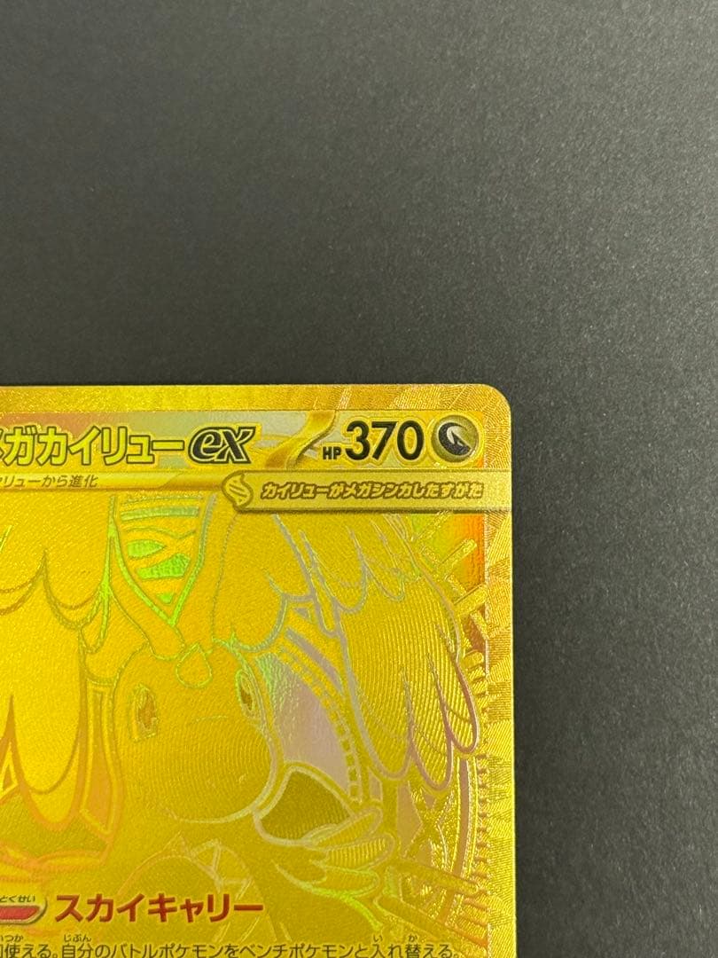 ポケモンカード　メガカイリューex MUR MEGAドリーム