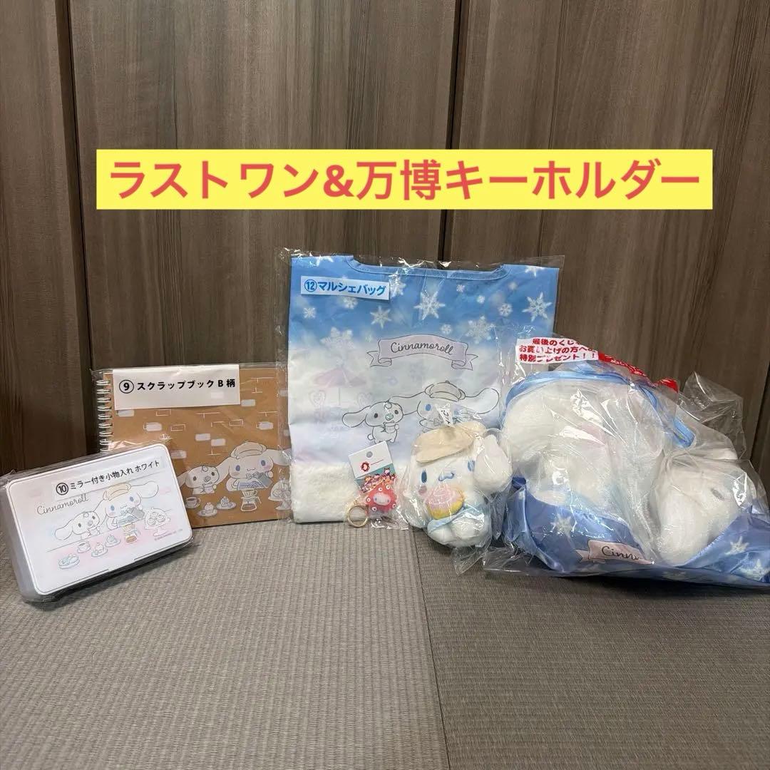 万博限定　クリアキーホルダー&ラストワンシナモロールキャラクターグッズ