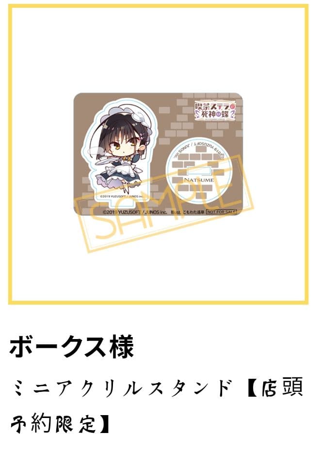 ゆずソフト 喫茶ステラと死神の蝶 四季ナツメ フィギュア特典ミニアクリルスタンド