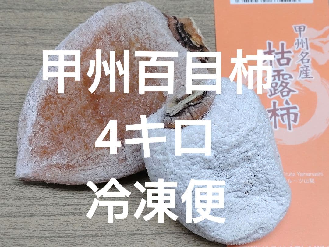 甲州百目柿　枯露柿　4キロ冷凍便