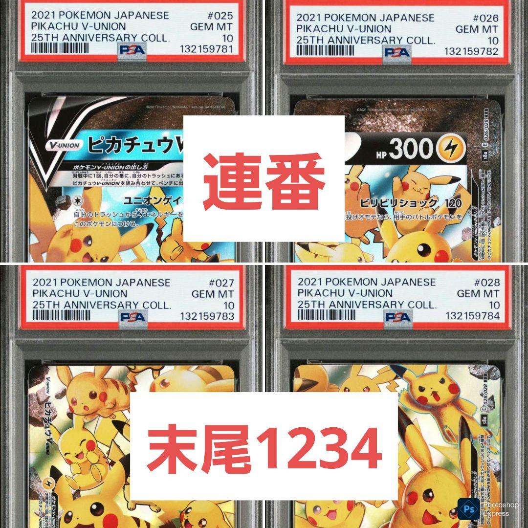 ピカチュウV ユニオン V-UNION 25th、PSA10.4連番