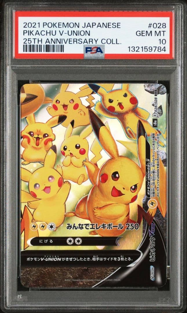 ピカチュウV ユニオン V-UNION 25th、PSA10.4連番