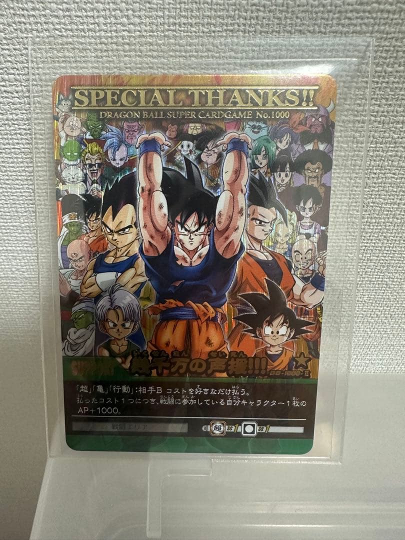 【レア】ドラゴンボールカード SPECIAL THANKS!! No.1000