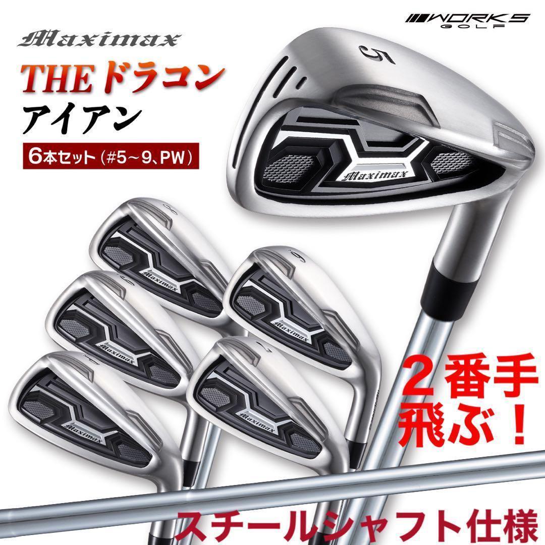 ★スチール仕様★ドラコン日本一DNAで2番手上の飛び! マキシマックス アイアン