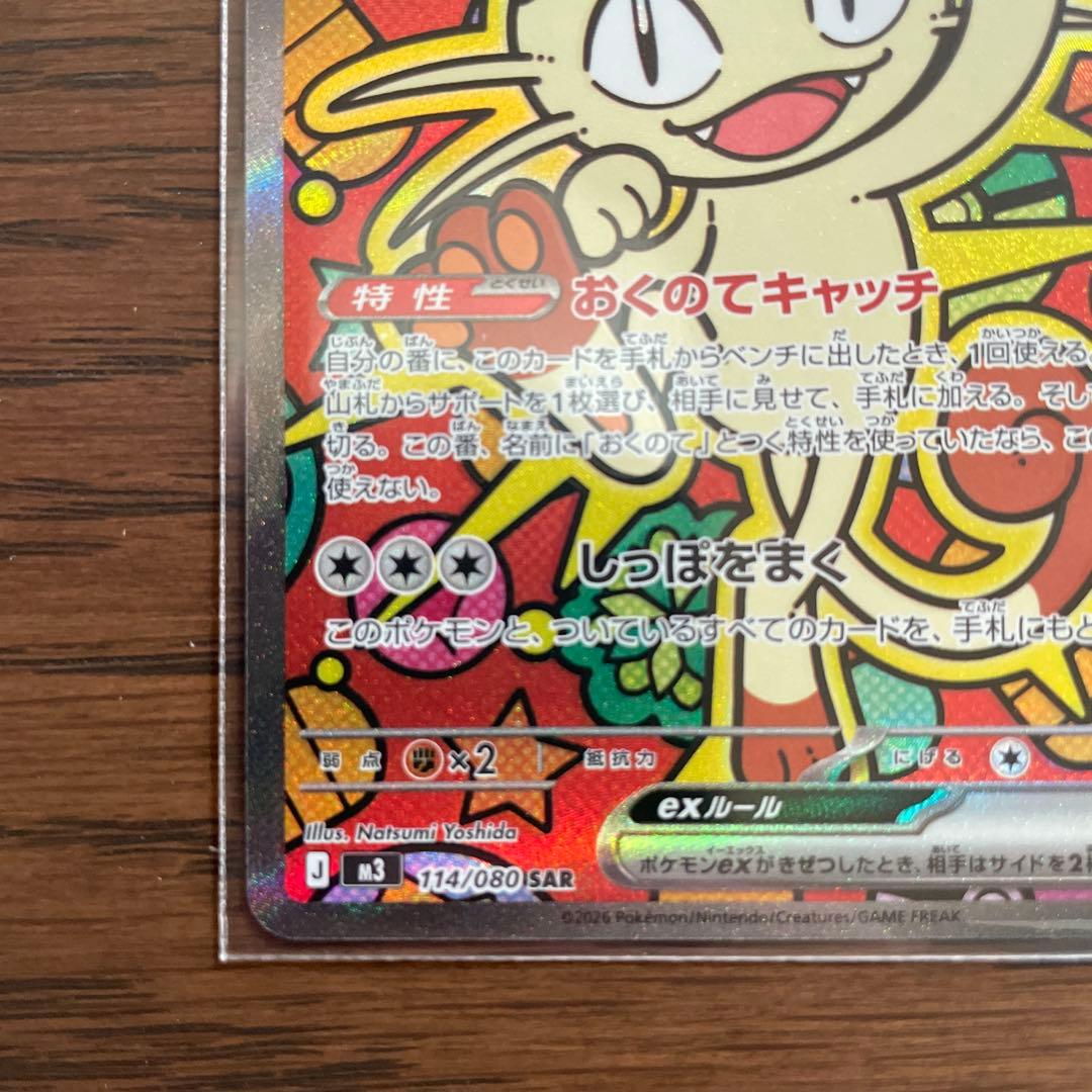 ポケモンカード ムニキスゼロパック　ニャースexSAR 114/080