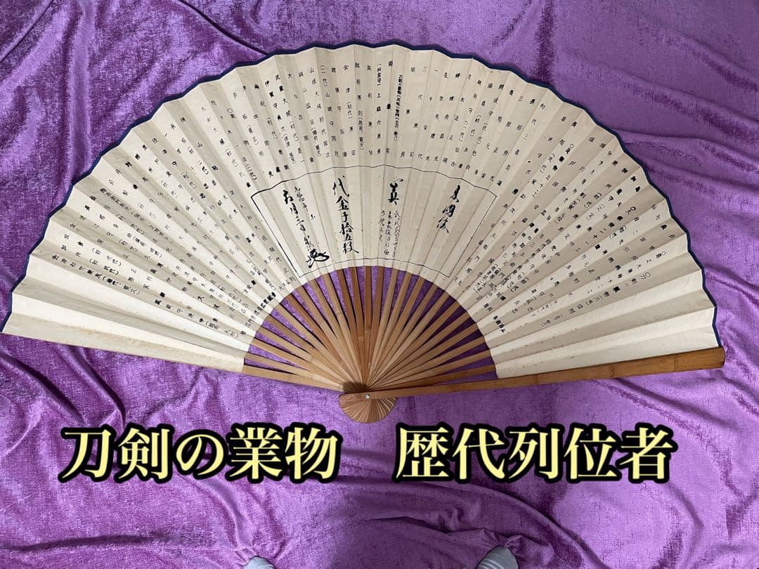 刀剣の業物 歴代列位者 扇面　巨大うちわの置物　古代飾り歴史物