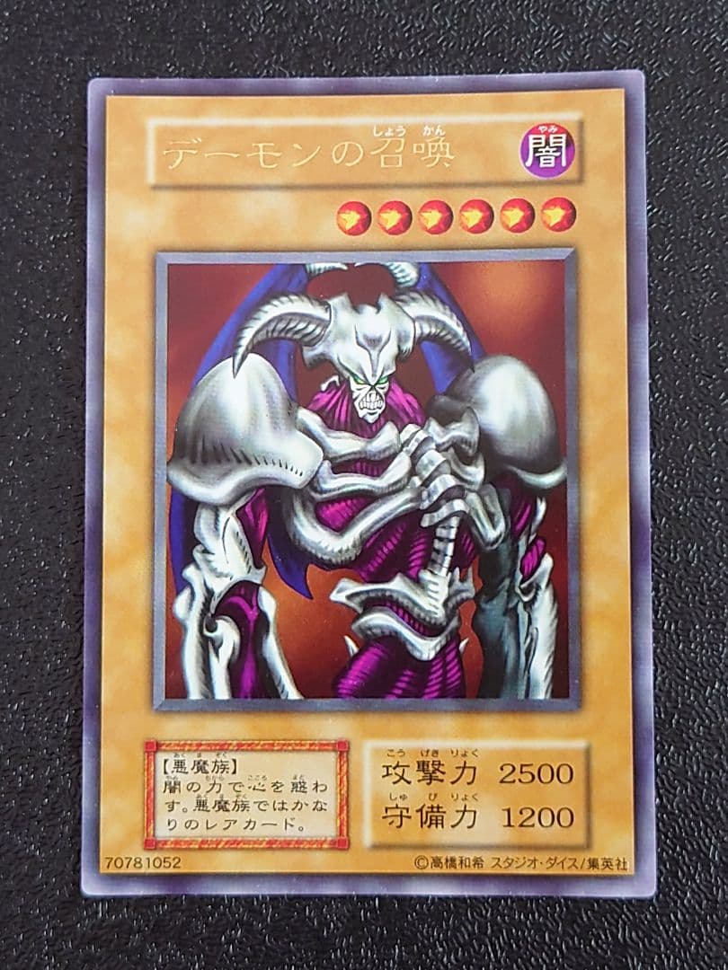 ⑥　デーモンの召喚 初期 スタジオダイス ウルトラ 遊戯王