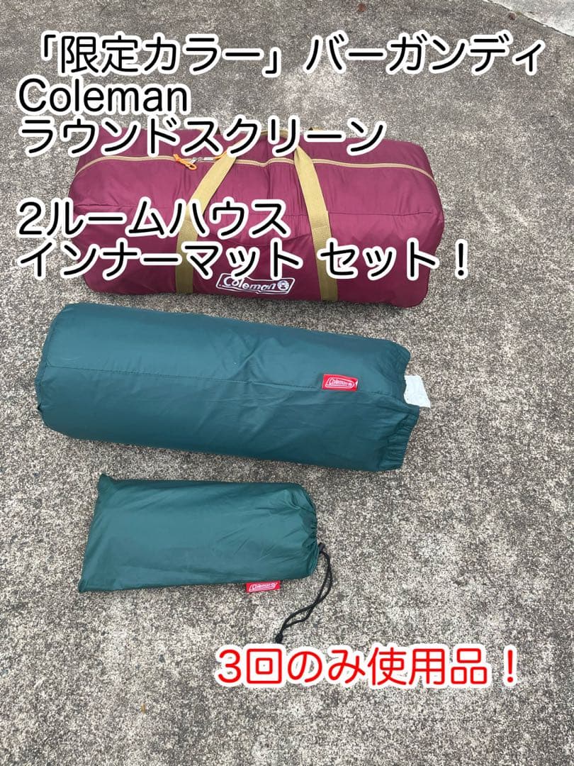 【美品】限定カラー コールマン ラウンドスクリーン2ルームハウス バーガンディ