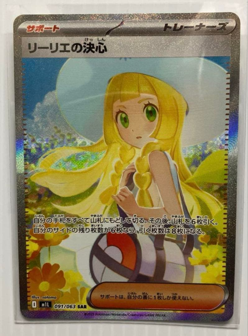 リーリエの決心sar