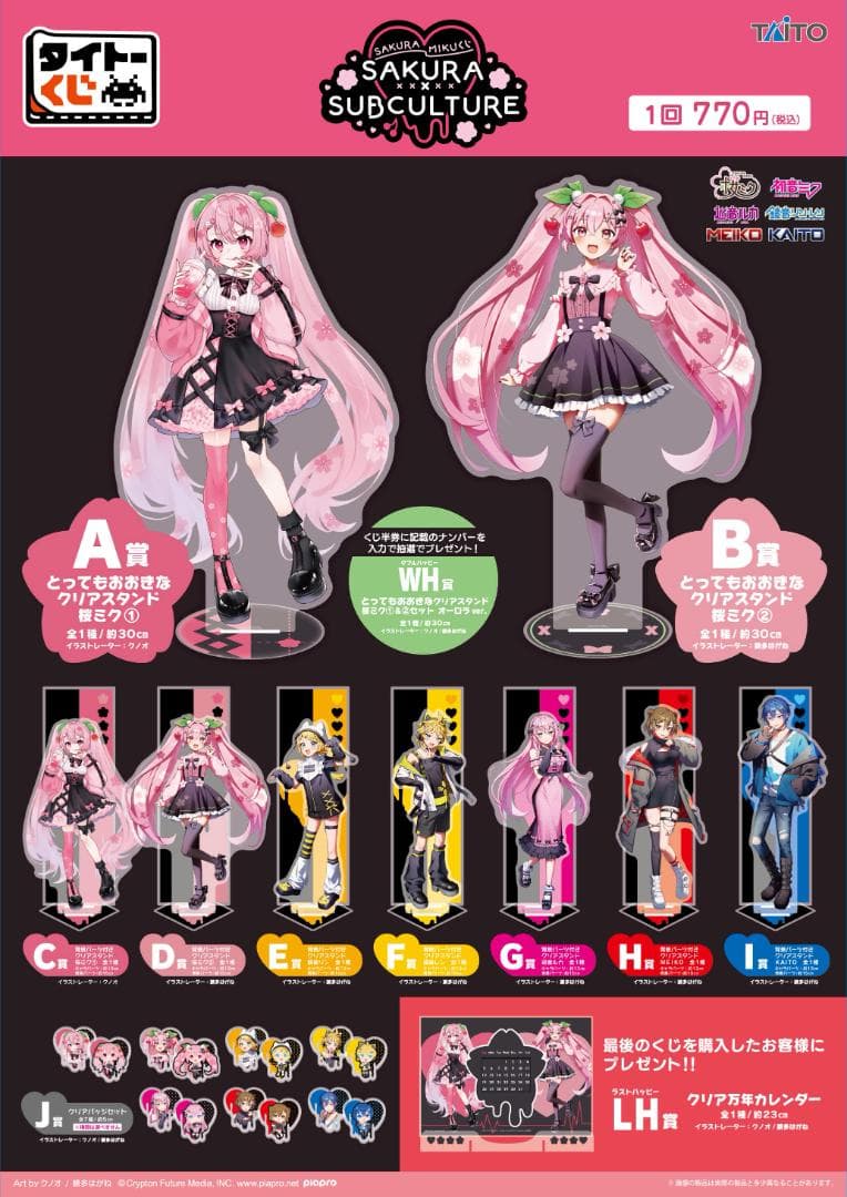 タイトーくじ　桜ミク　SAKURA×SUBCULTURE 1ロット
