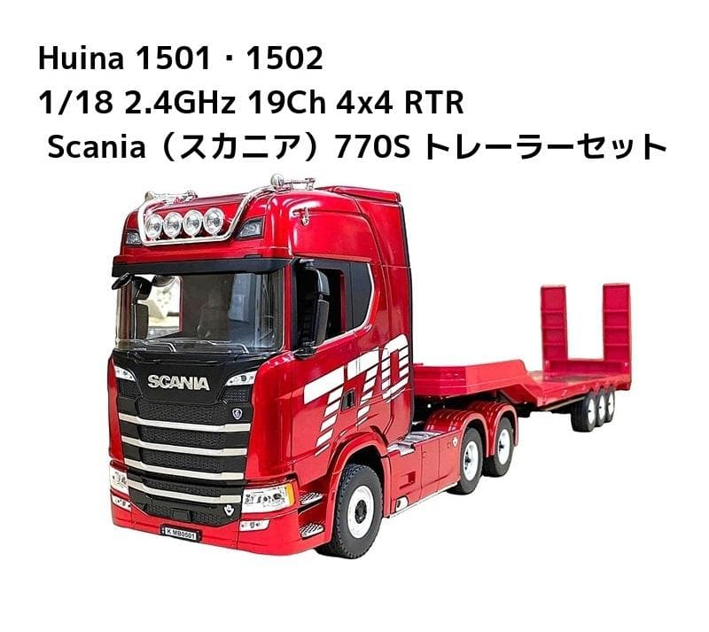 国内在庫品 Huina 1501・1502 スカニア 770S トレーラーセット