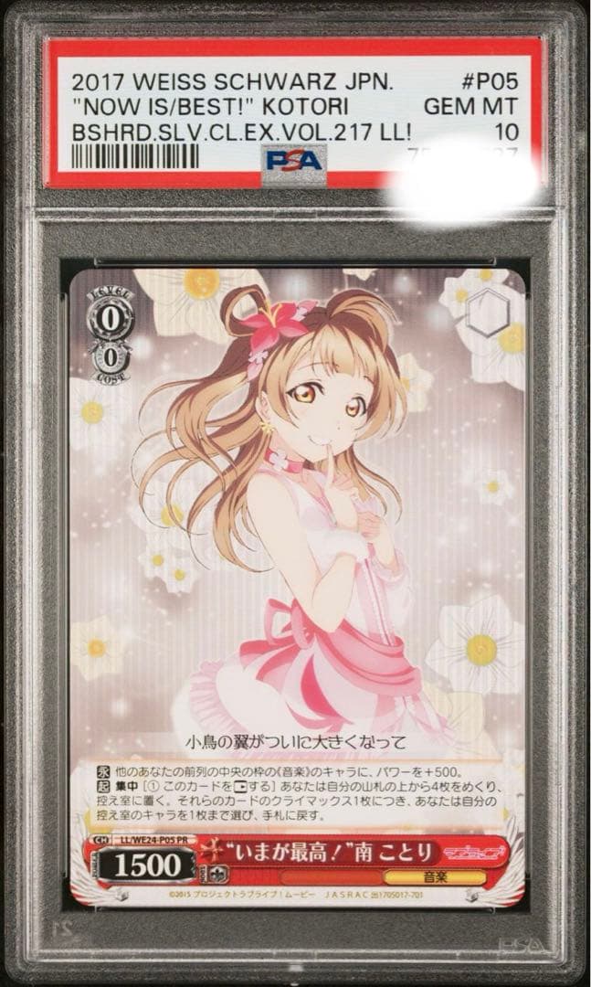 【PSA10】 ヴァイスシュバルツ 今が最高 南ことり PR