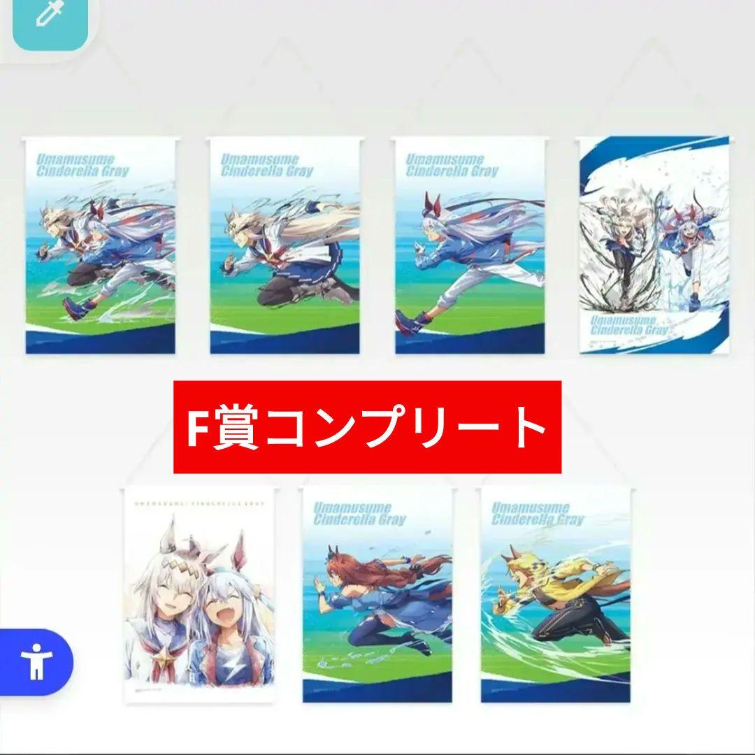 一番くじ　ウマ娘シンデレラグレイ F賞タペストリーコンプリート（全7点）
