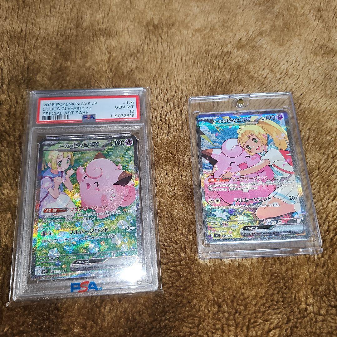 リーリエのピッピ ex　 PSA 10