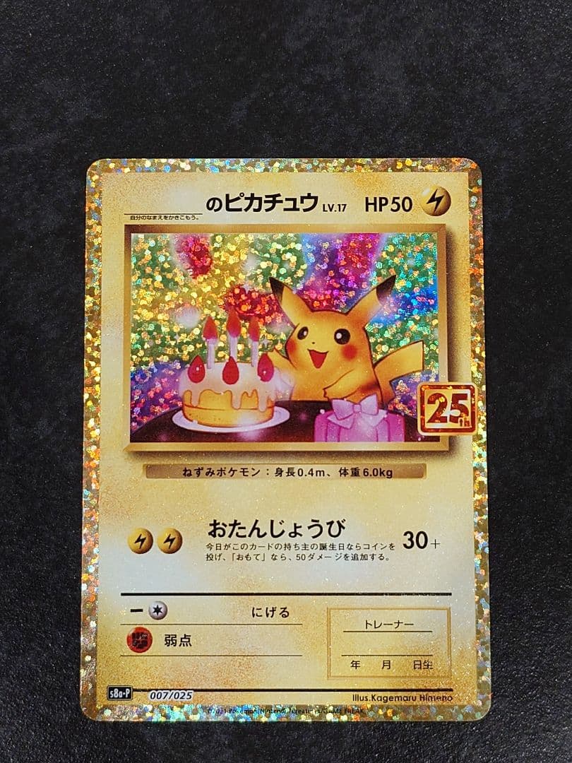 のピカチュウ プロモカードパック 25th
