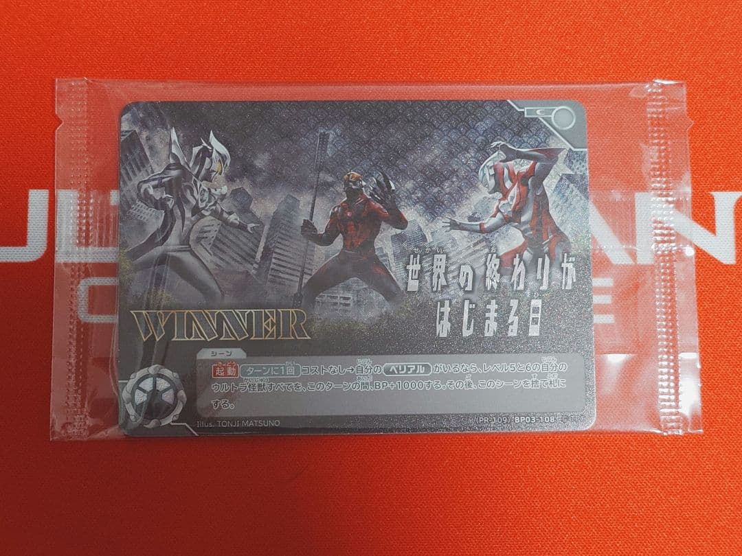 ウルトラマンリーグ　チャンピオンシップ　世界の終わりがはじまる日　WINNER