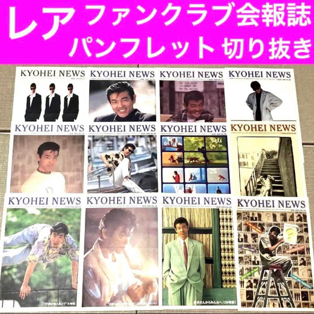 柴田恭兵　ファンクラブ　会報誌　雑誌　新聞　あぶない刑事　パンフレット　会報