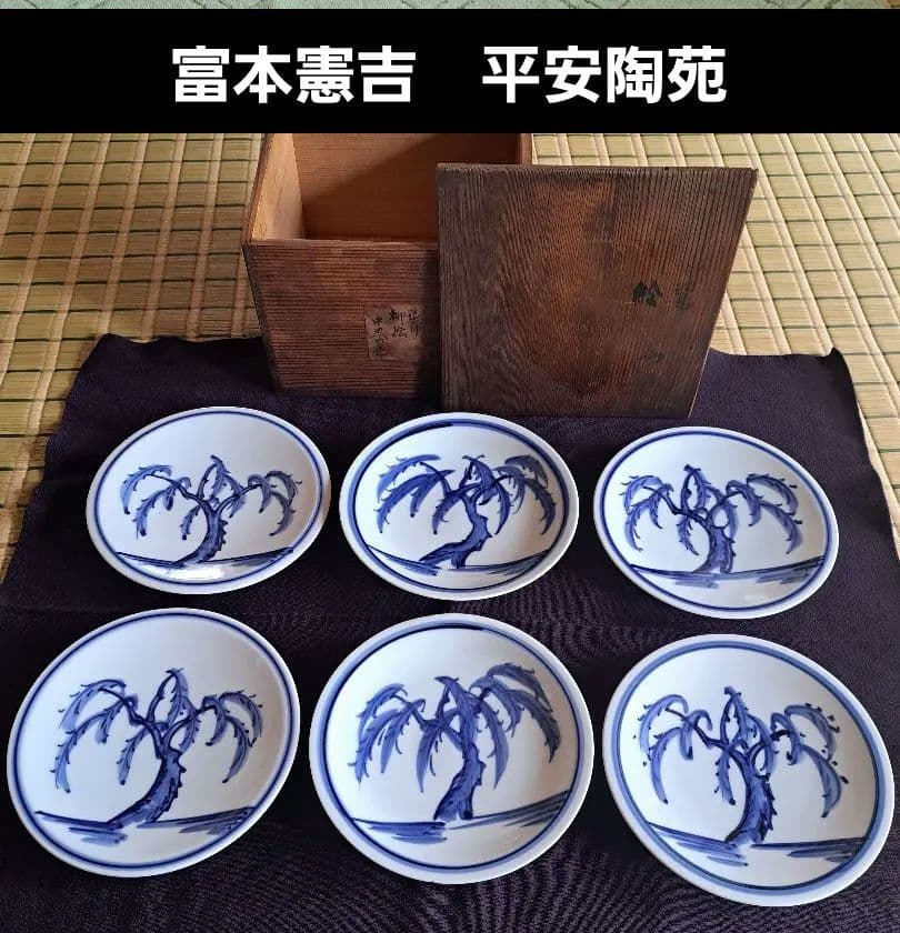 【人間国宝】富本憲吉　平安陶苑　染付　柳絵　六客　②
