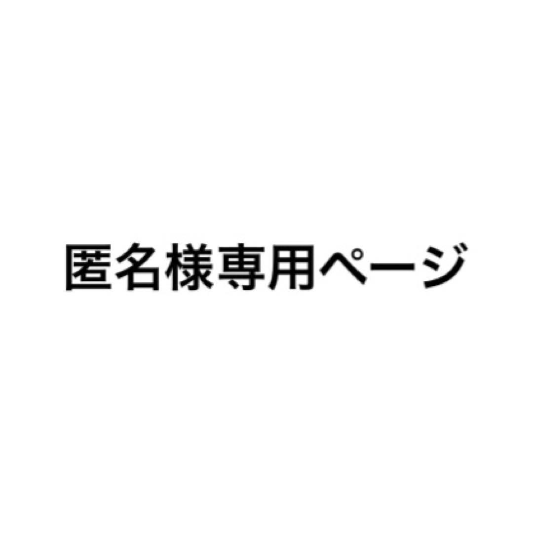 匿名ページ