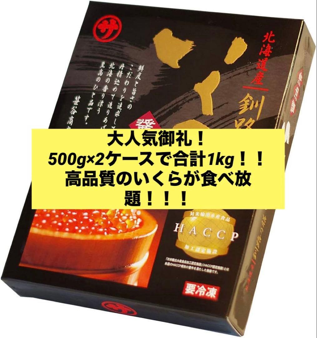 北海道産 冷凍いくら醤油漬 HACCP認証 大容量1kg！