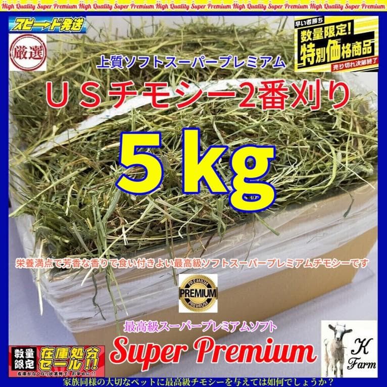 【12/30まで】US産 チモシー 50kg ２番刈り ソフトSプレミアム