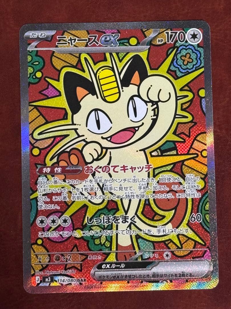 美品 ニャース ex 114/050 SAR