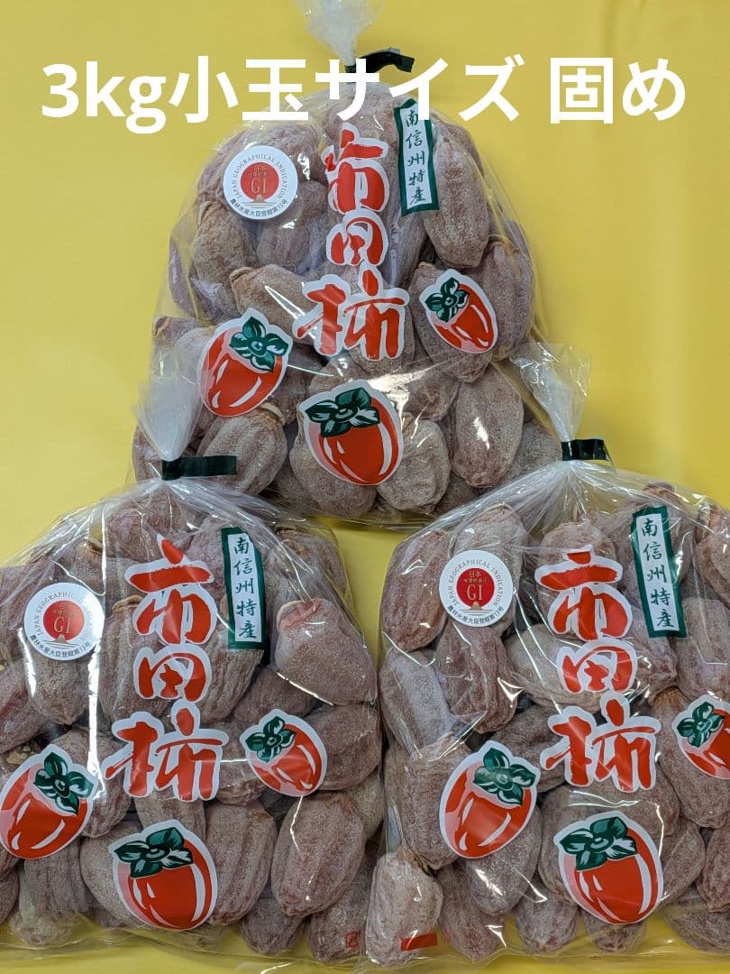 ⑲ 小玉 市田柿 ３kg Lサイズ 長野県産 農家直送 干し柿 固め