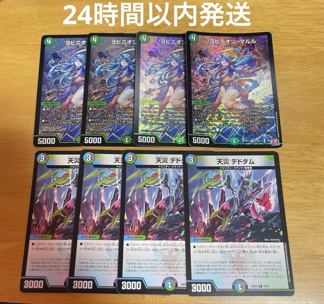 ヨビニオンマルル 天災デドダム 各4枚 計8枚 アナカラーマルル メルカリ便