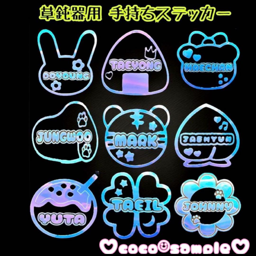 NCT127 草鈍器 ペンライト ミニステッカー 名前