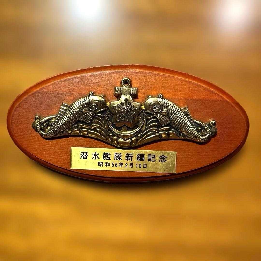 潜水艦隊新編記念　盾