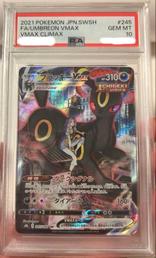 ブラッキーV MAX csr psa10