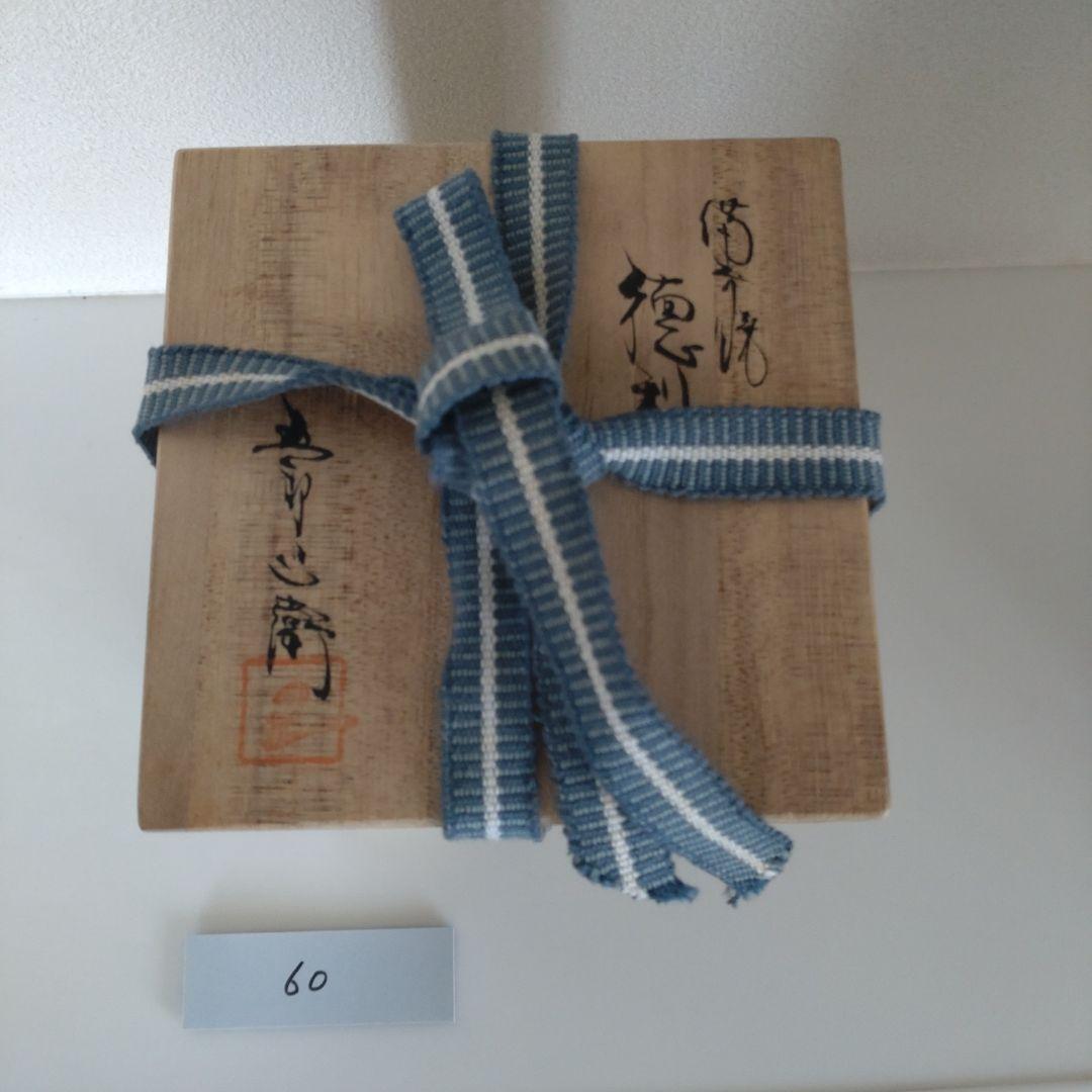 60・備前焼　徳利　ぐい呑　お猪口　五郎辺衛　一輪挿し　新品未使用　共箱　共布