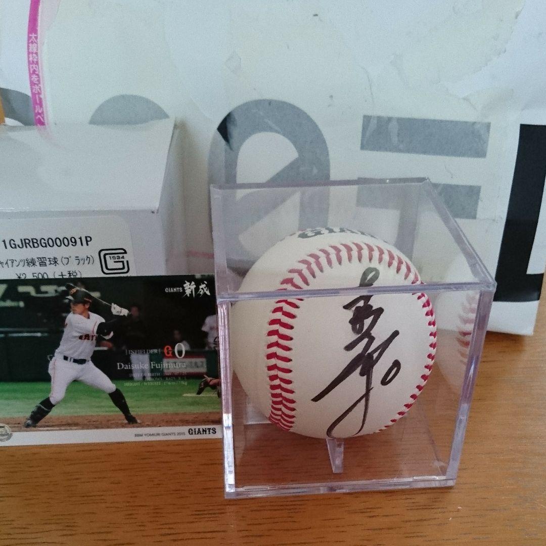 巨人OB,藤村選手サインボール