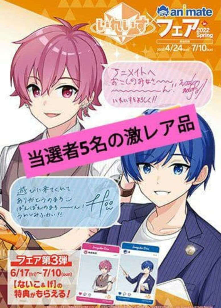 【当選者5名】いれいす ないこ＆If サイン入り告知ポスター