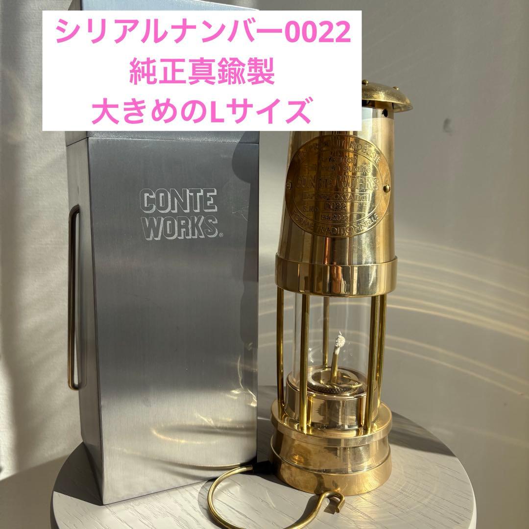 マイナーズランプ大型　真鍮製　CONTE WORKS シリアルナンバー0022