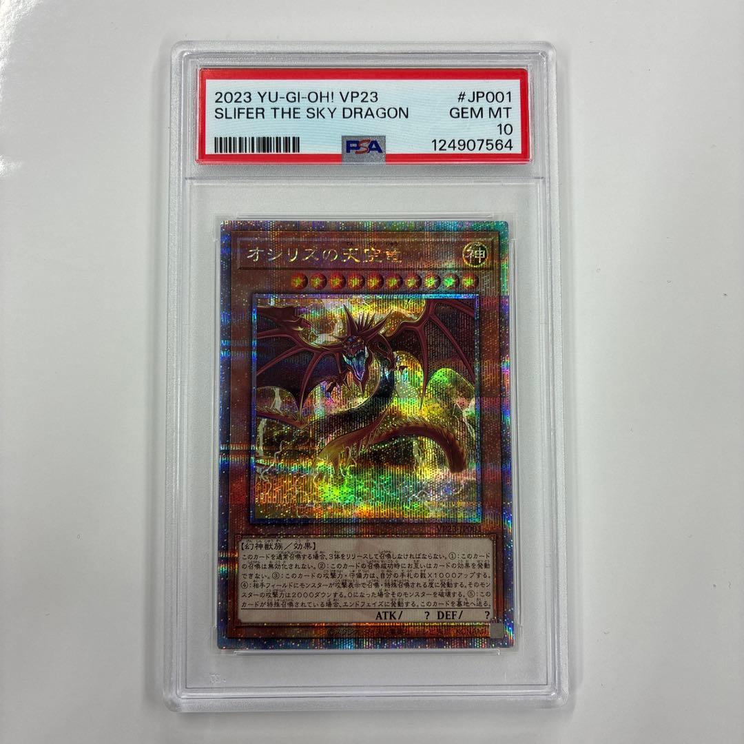 オシリスの天空竜　24thクオシクレア　PSA10