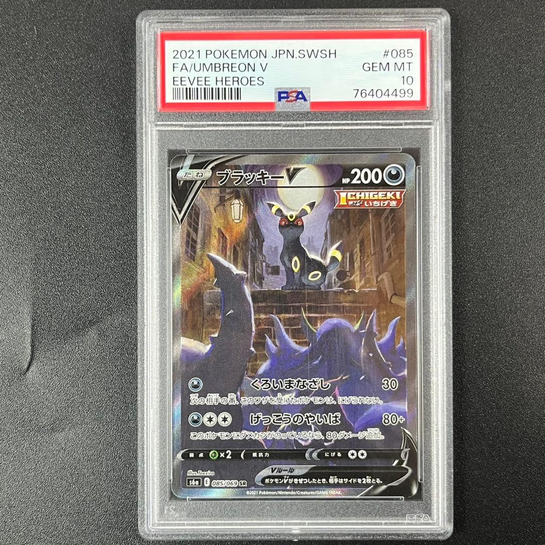 PSA10 ブラッキーV SR SA S6a 085/069 イーブイヒーローズ