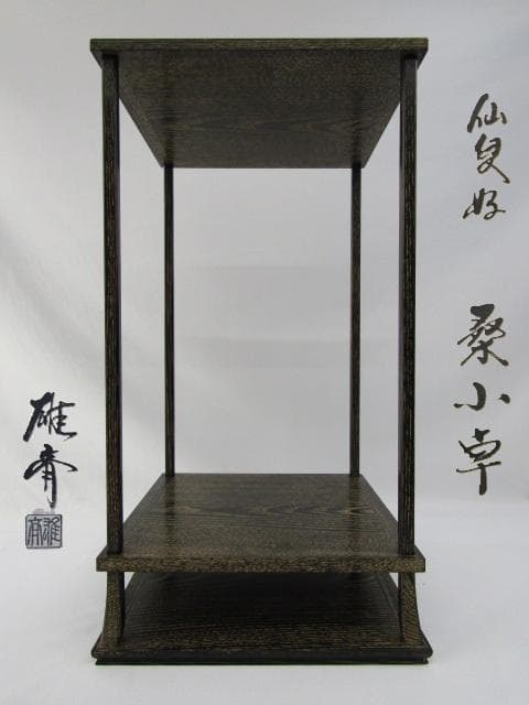 Y5-1117 ◇茶道具 裏千家 仙叟好 桑小卓 雄斉作◇