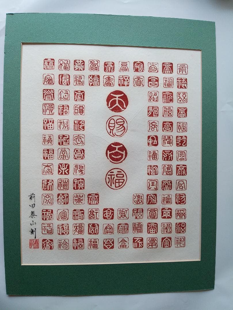 篆刻 天賜百福 篆書 パネル 美品 及び 使用 手彫り 篆刻石材 104個セット
