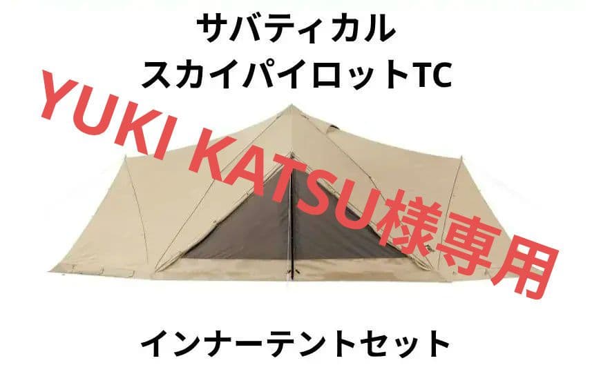 サバティカル　スカイパイロットTC　(通常別売りのインナーテント付)