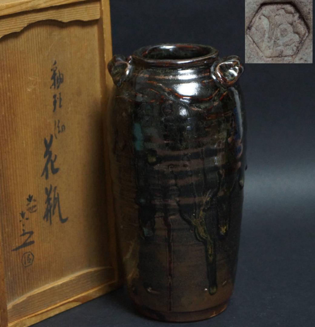 六世 六代 清水六兵衛造 釉斑 花瓶 双耳 花入 飾壺 共箱/ 花器 茶道具